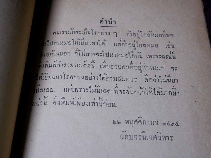 ตำรายาเกร็ด โดย วัดบวรนิเวศ ปี 2494