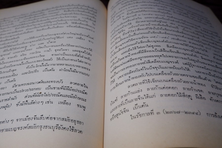 เครื่องถ้วยในประเทศไทย โดย กรมศิลปากร จัดพิมพ์เนื่องในวันเฉลิมพระชนมพรรษา สมเด็จพระราชินีนาถ ปี 2523