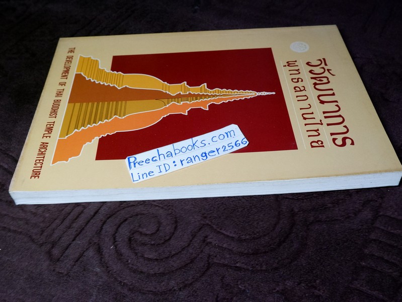 วิวัฒนาการ พุทธสถานไทย โดย กรมศิลปากร ปี 2533