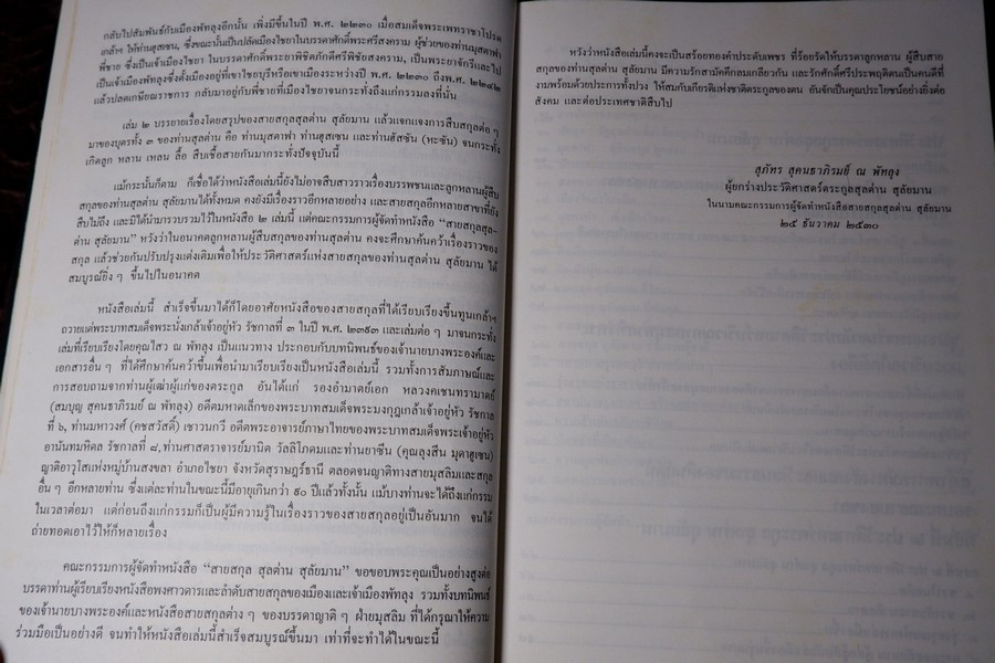 ประวัติศาสตร์ ตระกูล สุลต่าน สุลัยมาน ปกเเข็ง 278 หน้า ปี 2531