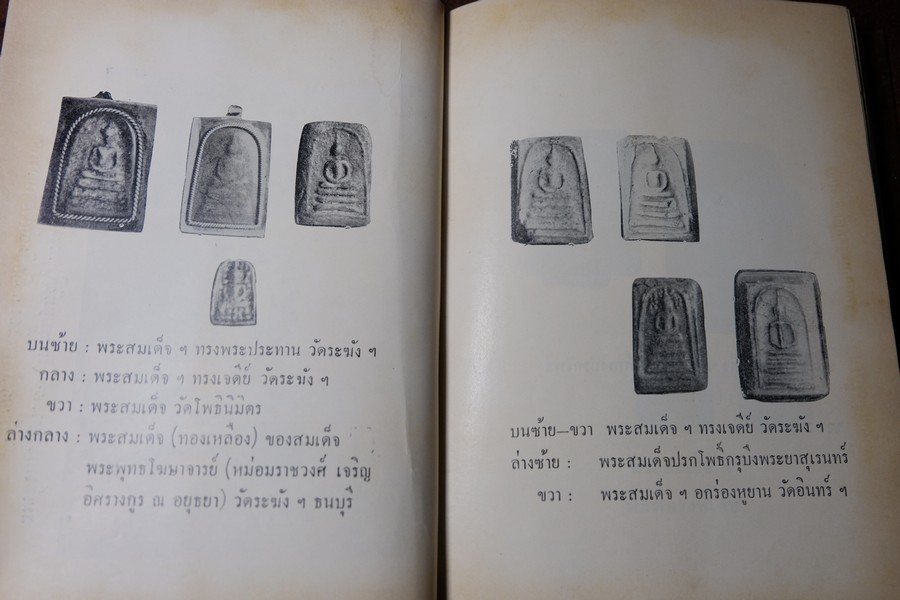 พระสมเด็จโต พระเครื่องรางของขลัง ฉบับมาตราฐาน โดย เทพชู ทับทอง ปกเเข็ง ปี 2512