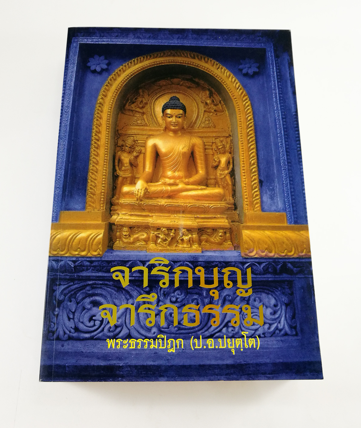 GG 034_จาริกบุญ จารึกธรรม (พิมพ์ครั้งที่ 2)