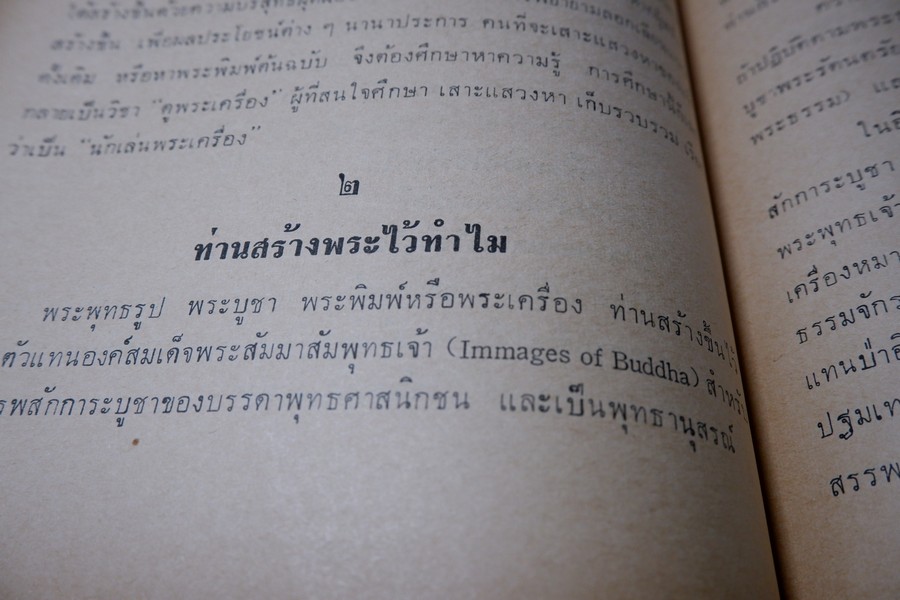 ความรู้เบื้องต้นสำหรับศึกษาพระเครื่อง โดย ดร.ธนู แสวงศักดิ์ ภาพประกอบโดย ประชุม กาญจนวัฒน์ ปี 2518