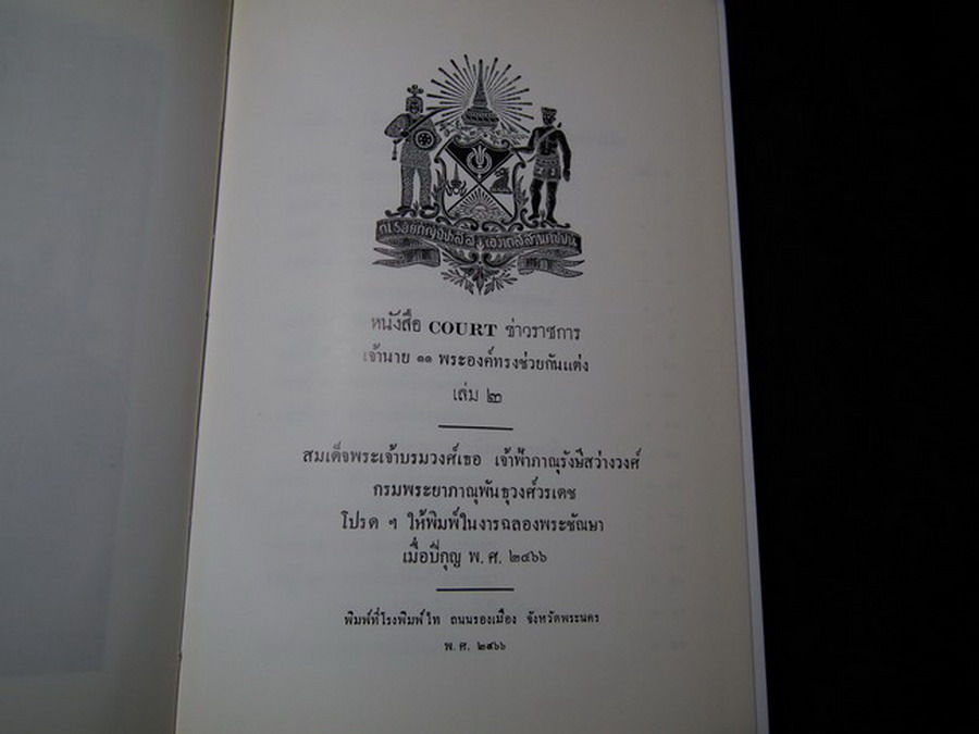 หนังสือ COURT ข่าวราชการ เจ้านาย 11 พระองค์ทรงช่วยกันแต่ง จัดพิมพ์เนื่องในงานพระราชทานเพลิงศพ สมเด็จพระศรีนครินทราบรมราชชนนี ปกแข็ง 2 เล่มจบ หนารวม 3 นิ้ว ปี 2539