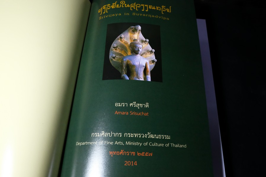 ศรีวิชัยในสุวรรณทวีป โดย กรมศิลปากร ปกแข็ง