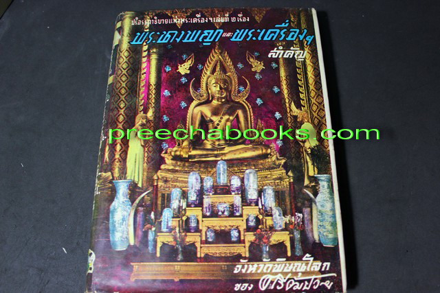 ปริอรรถาธิบาย เเห่งพระเครื่องฯ เรื่องพระนางพญา เเละพระเครื่องที่สำคัญ โดย ตรียัมปวาย ปกแข็ง พิมพ์ปี 2497