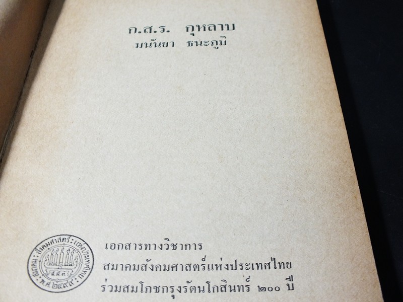 ก.ส.ร. กุหลาบ โดย มนันยา ธนะภูมิ ปี 2525
