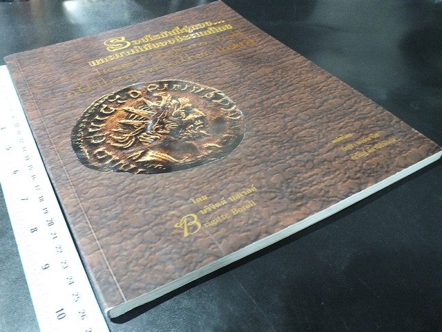 รอยโรมันที่อู่ทอง เเละภาคใต้ของประเทศไทย โดย บริจิตต์ บอเรลล์ เเปลโดย บัญชา พงษ์พานิช-ณรัณฐ์ อัครนิธิพิรกุล ปี 2560