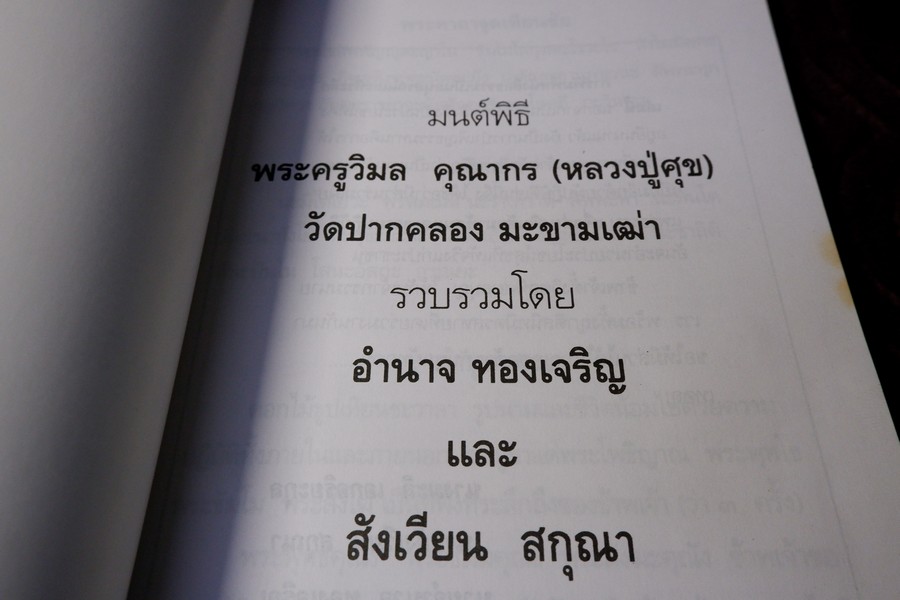 มนต์พิธี หลวงปู่ศุข วัดปากคลอง มะขามเฒ่า มี 148 หน้า (สอบถาม)