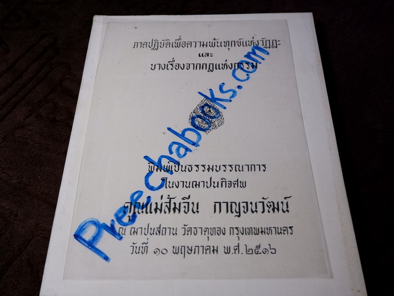 ภาคปฏิบัติเพื่อความพ้นทุกข์แห่งวัฏฏะ(โดย อ.เเนบ มหานีรานนท์ ) และ บางเรื่องจากกฎแห่งกรรม พิมพ์เป็นอนุสรณ์ คุณแม่สัมจีน กาญจนวัฒน์)