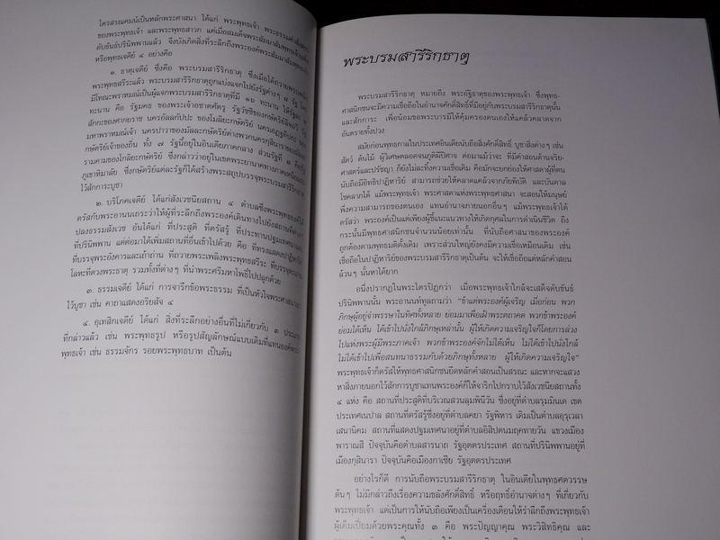 พระบรมสารีริกธาตุ โดย กรมศิลปากร เเละ กระทรวงศึกษาธิการ