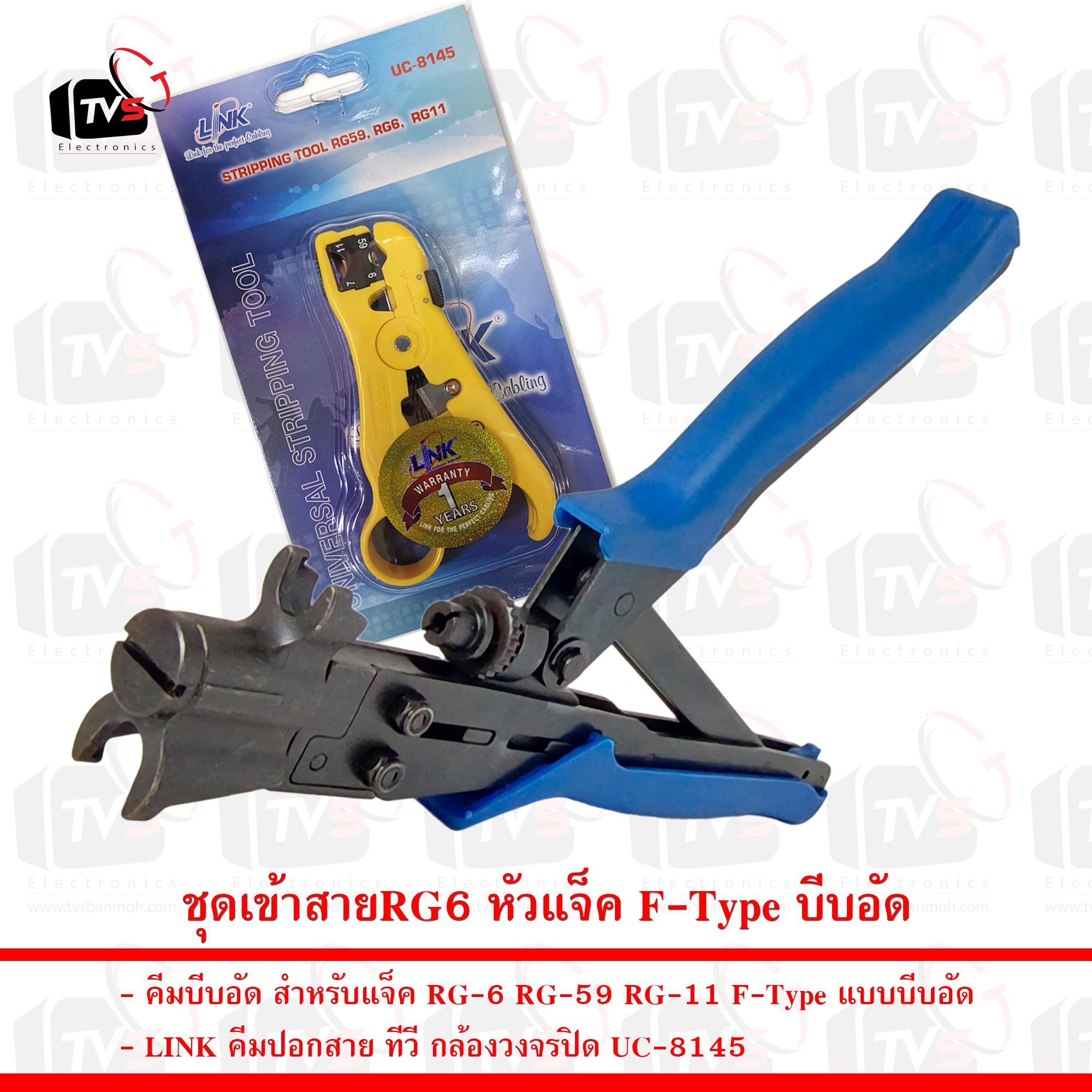 ชุดเข้าสายRG6 หัวแจ็ค F-Type บีบอัด คีมบีบอัด คีมตัด