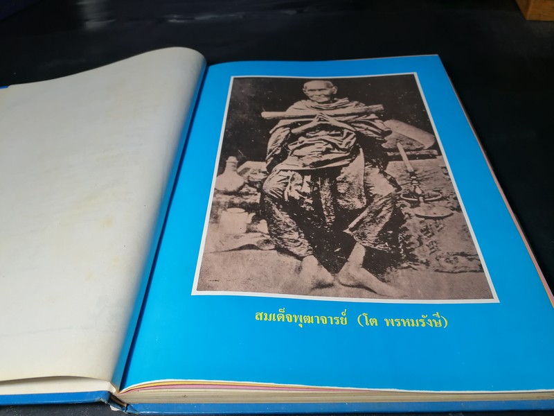 ประวัติสมเด็จพุฒาจารย์ โต พรหมรังสี และสมเด็จ เขา จ.ป.ร.(ถ้ำสิงโต) สระบุรี ปกแข็ง ปี 2526