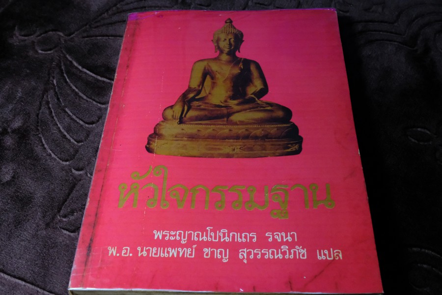 หัวใจกรรมฐาน พระญาณโปนิกเถร รจนา พ.อ.น.พ. ชาญ สุวรรณวิภัช แปล หนา 387 หน้า ปี 2528