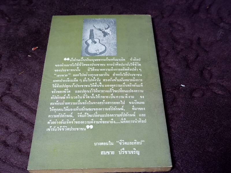ชีวิตเเละศิลป สมชาย ปรีชาเจริญ (จิตร ภูมิศักดิ์) ปี 2523