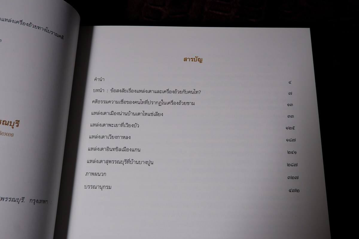 โบราณคดีเครื่องถ้วยในสยาม เเหล่งเตาเผาล้านนาเเละสุพรรณบุรี โดย ศ.สายันต์ ไพรชาญจิตร์