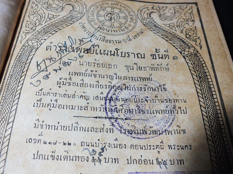 ตำราเเพทย์เเผนโบราณ ชั้นที่ 1 เป็นตำราเล่มสำคัญ โดย นายร้อยเอก ขุนโยธาพิทักษ์ ปี 2493