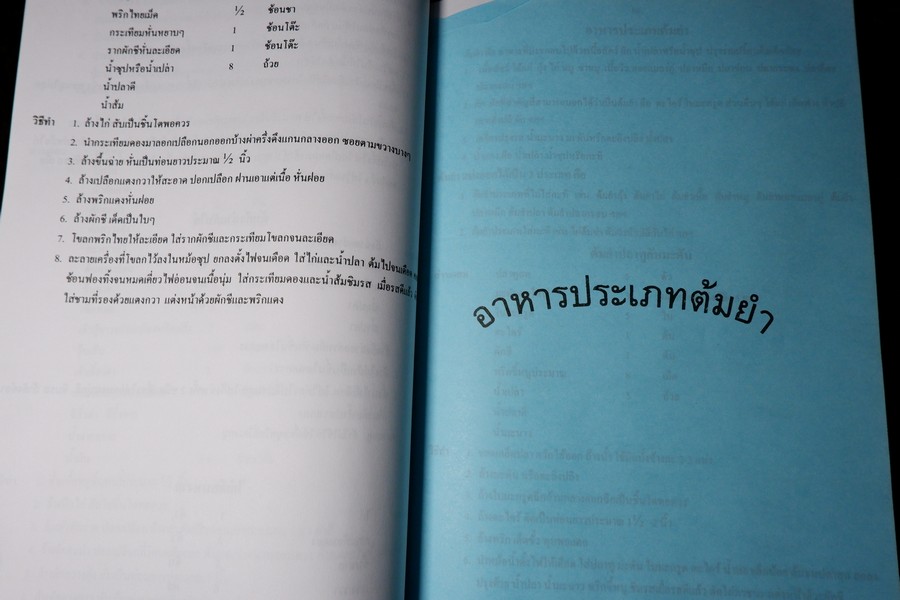 ตำรับอาหาร โดย อ.สุภรณ์ พจนมณี (อ.วิทยาเขตพระนครใต้) พิมพ์ครั้งที่ 8
