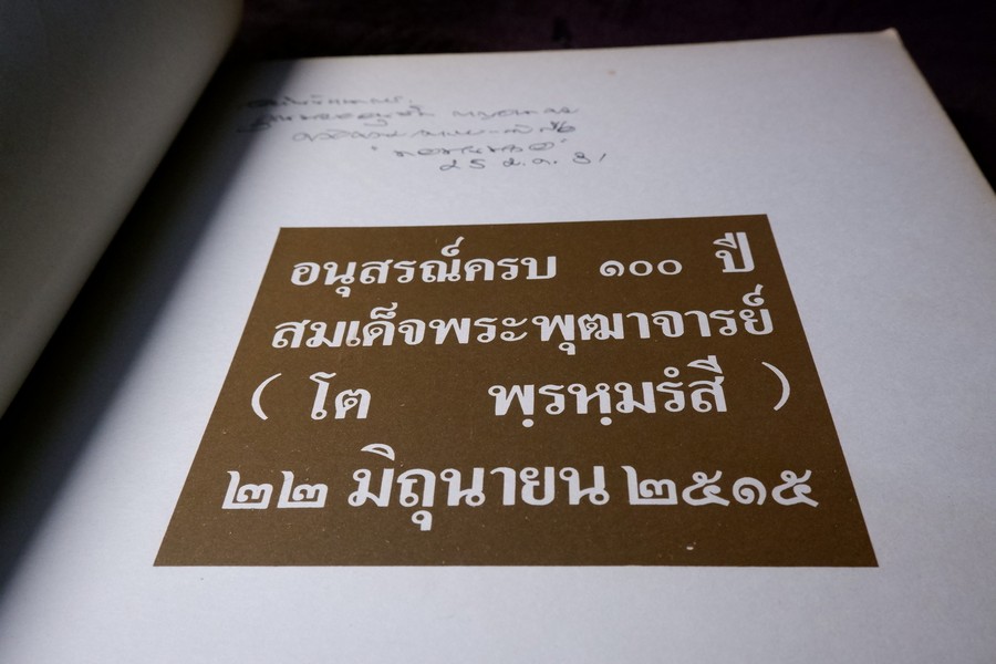 อนุสรณ์ครบ 100 ปี สมเด็จพระพุฒาจารย์ โต พรหมรังสี 22 มิ ย 2515 จัดทำโดย วัดระฆังโฆสิตาราม (สอบถาม)