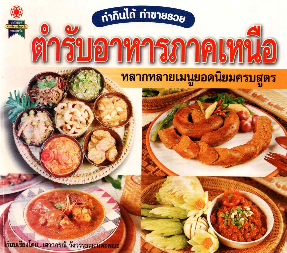 ตำรับอาหารภาคเหนือ ( E-book )