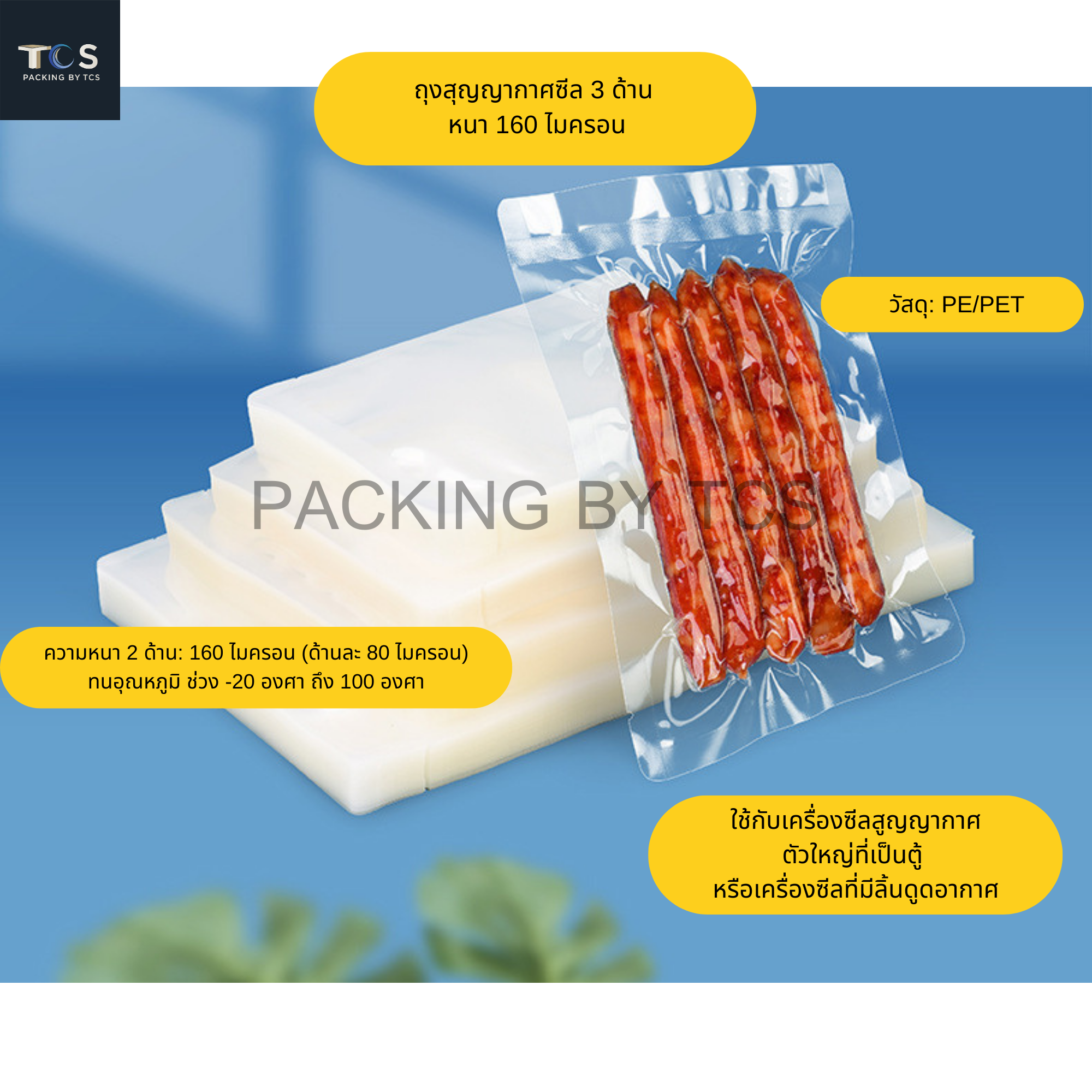 ถุงสุญญากาศซีล 3 ด้าน หนา 160 ไมครอน