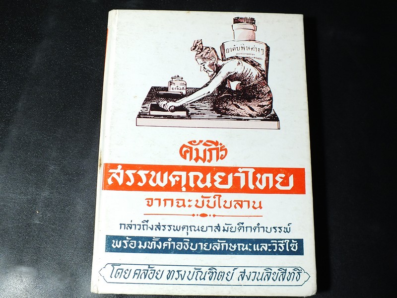 คัมภีร์สรรพคุณยาไทย จากฉบับใบลาน โดย คล้อย ทรงบัณฑิตย์ ปกแข็ง 326 หน้า ปี 2532