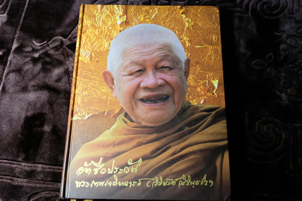 อัตชีวประวัติ พระเทพเจติยาจารย์ (ล.พ.วิริยังค์ สิรินฺธโร) จัดพิมพ์เนื่องในโอกาศครบรอบอายุ 90 ปี ปกแข็ง ปี 2552