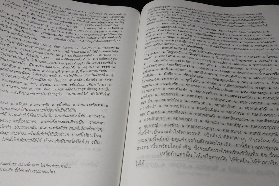 ตำราการเเพทย์ไทยเดิม(เเพทย์ศาสตร์สงเคราะห์) ฉบับอนุรักษ์ โดยมูลนิธิฟื้นฟูส่งเสริมการเเพทย์ไทยเดิม ปกแข็ง ปี 2547