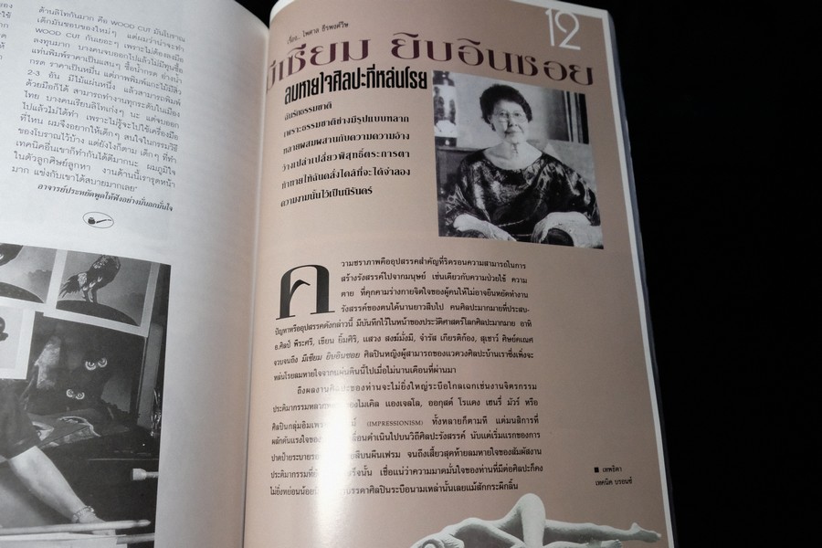 16 ศิลปินร่วมสมัยของไทย โดย นิตยสารไฮคลาส ปี 2538