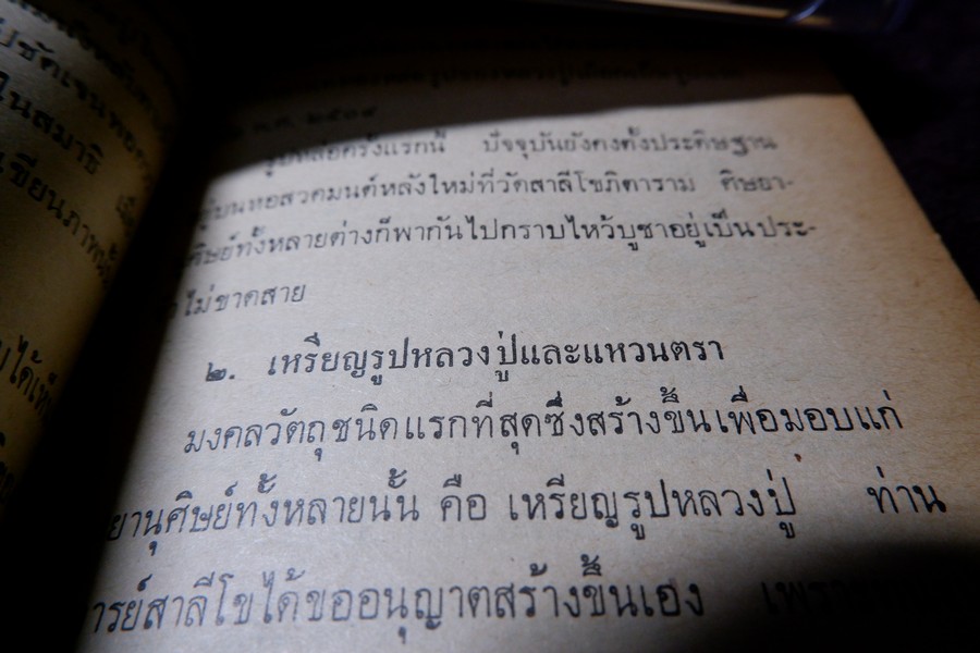 หลวงปู่เผือก วัดสาลีโข โดย ประจวบ สาเกตุ ปี 2515 (สอบถาม)