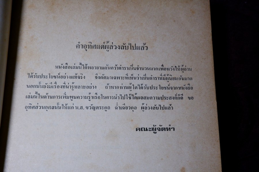 ตำรายา จัดพิมพ์โดย อภิชิโต ภิกขุ ,ชาตรี โสภณพานิช , สว่าง เลาหทัย ปกเเข็ง 786 หน้า ปี 2523