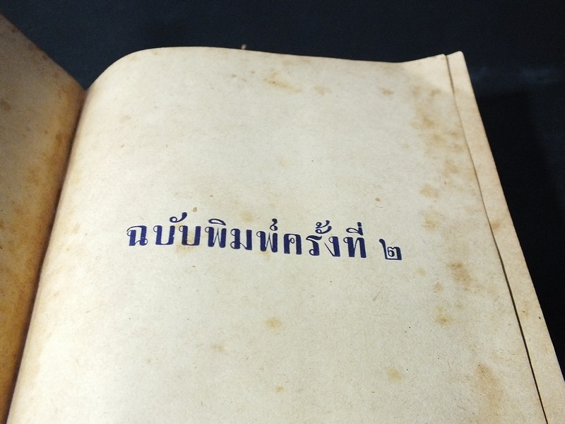 หลายชีวิต โดย คึกฤทธิ์ ปราโมช ปี 2499