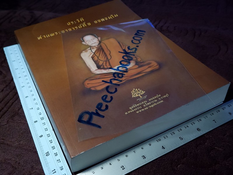 ประวัติท่านพระอาจารย์ตื้อ อจลธมฺโม โดย มูลนิธิพระสงบ ปี 2558