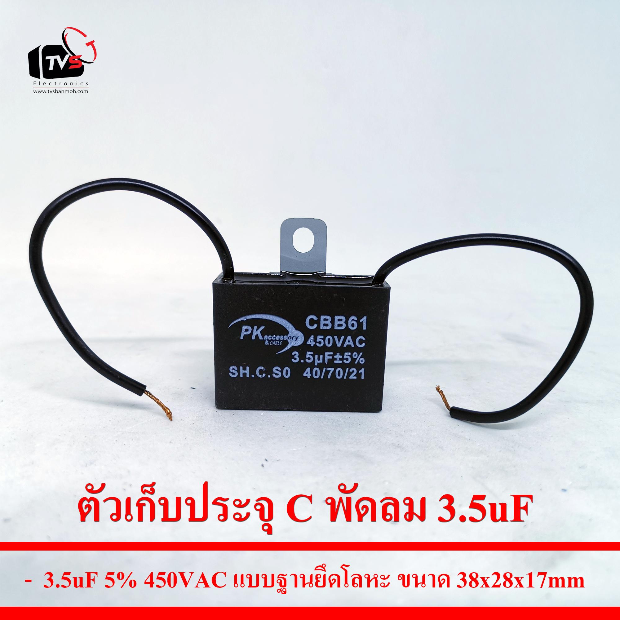 ตัวเก็บประจุ C พัดลม 3.5uF 5% 450VAC แบบฐานยึดโลหะ ขนาด38x28x17mm