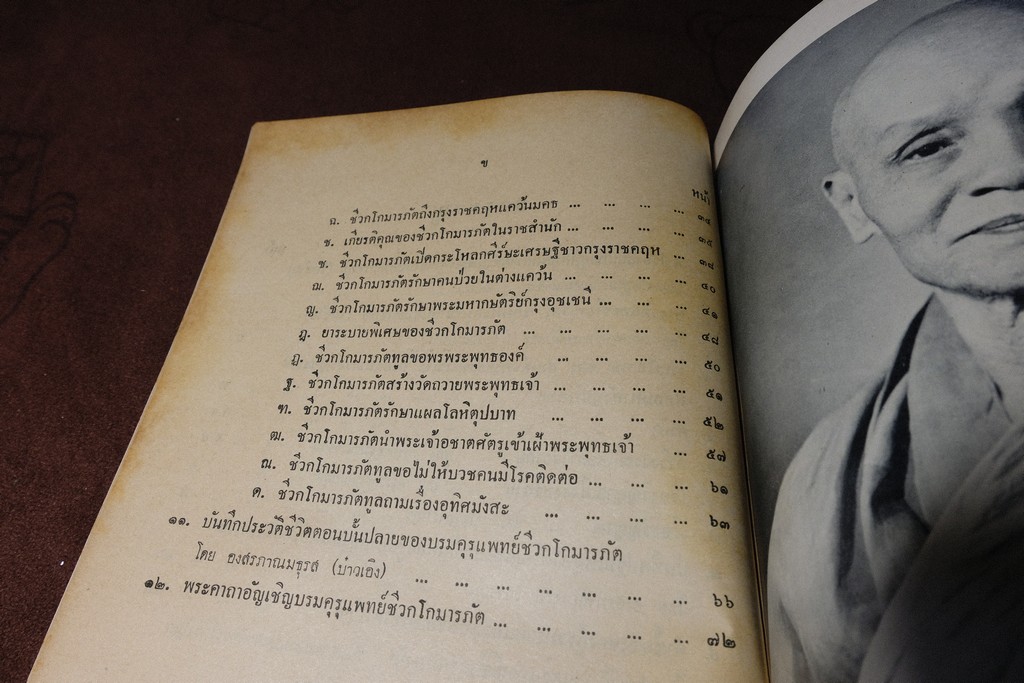 กตัญญุตานุสสรณ์ ชีวกโกมารภัต โดย องสรภาณมธุรส(บ๋าวเอิง) ปี 2502 (Pre-Order สอบถาม)