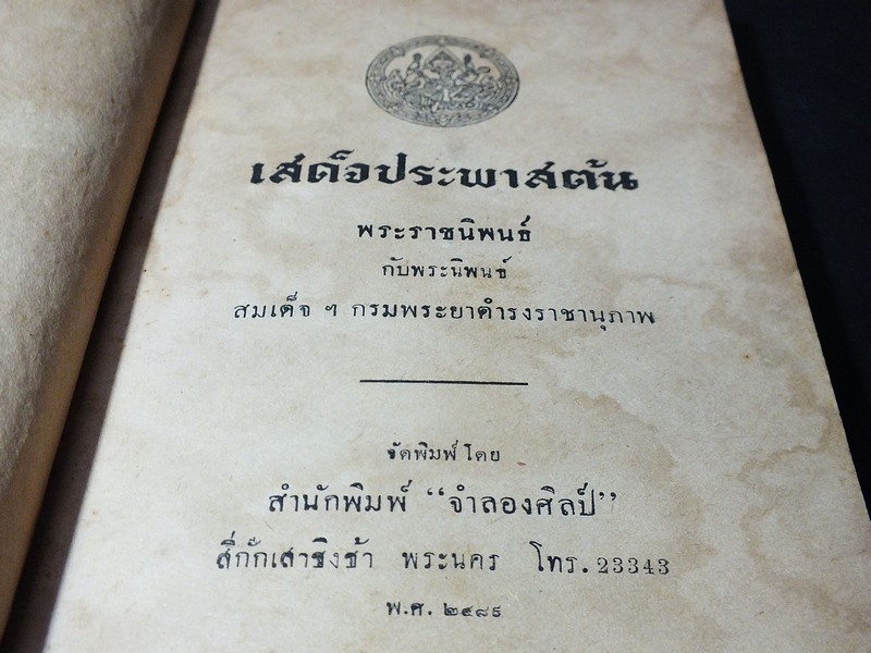 เสด็จประพาสต้น ในรัชกาลที่ 5 โดย สมเด็จฯกรมพระยาดำรงราชานุภาพ ปกแข็ง ปี 2489