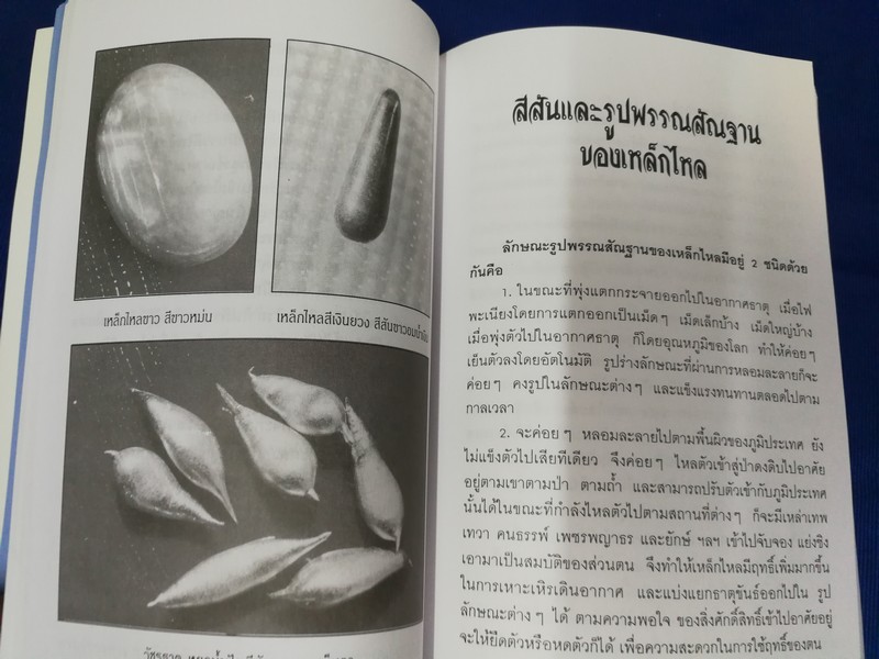 จักรวาลเเละการเกิด ของ เหล็กไหล โดย อริยะ หนา 400 หน้า ปี 2539