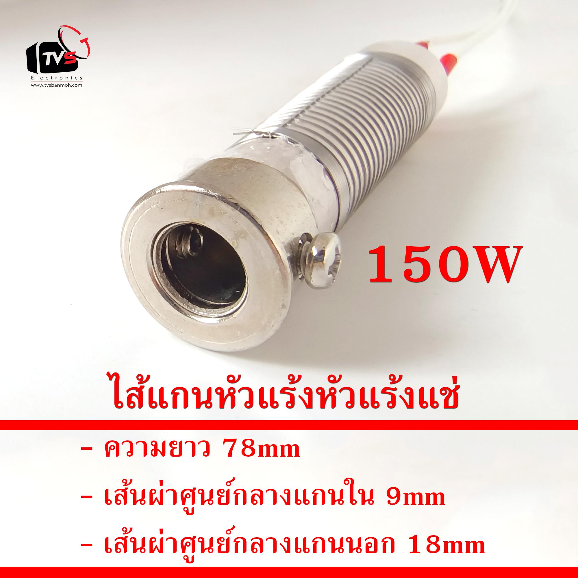 [ สินค้าอยู่ไทย พร้อมจัดส่ง ] ไส้หัวแร้ง แกนหัวแร้ง สำหรับ หัวแร้งแช่ soldering core 150W