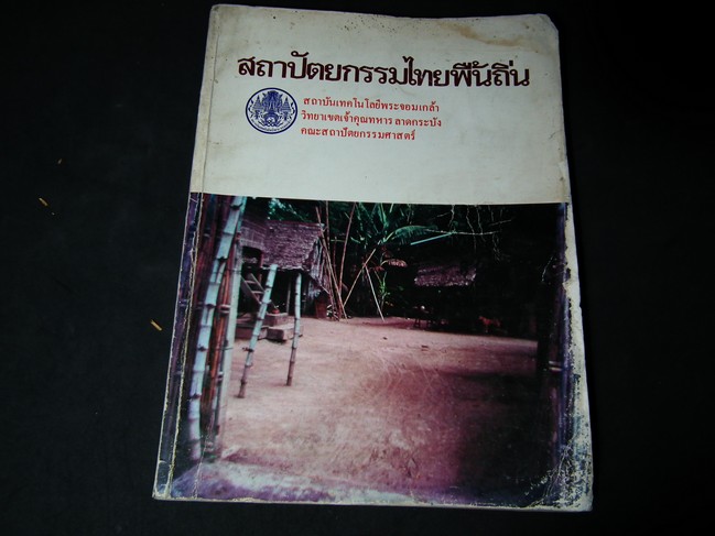 สถาปัตยกรรมไทยพื้นถิ่น โดนคณะสถาปัตยกรรม เทคโนฯ ลาดกระบัง หนา 296 หน้า