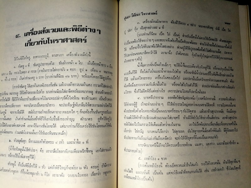 ปุจฉา- วิสัชนาโหราศาสตร์ ภาคพิธีกรรม กับ นรลักษณ์ โดย พลูหลวง ปกแข็ง 405 หน้า ปี 2524
