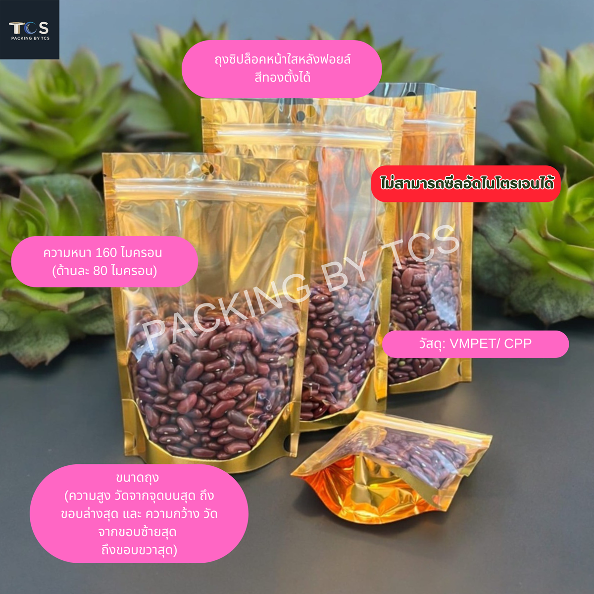 ถุงฟอยล์ซิปล็อคตั้งได้ หน้าใสหลังฟอยล์สีทอง (เมทัลไลท์)