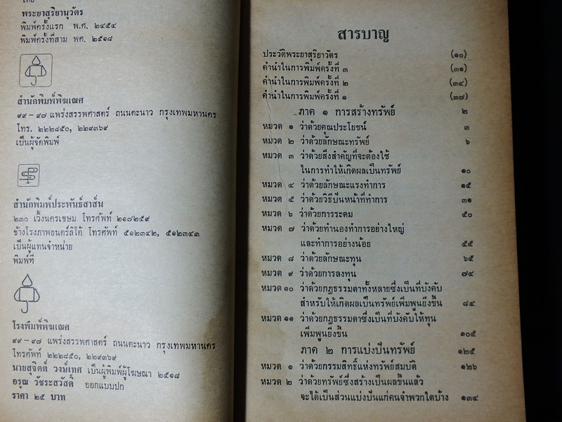 ทรัพย์ศาสตร์ โดย พระยาสุริยานุวัติ