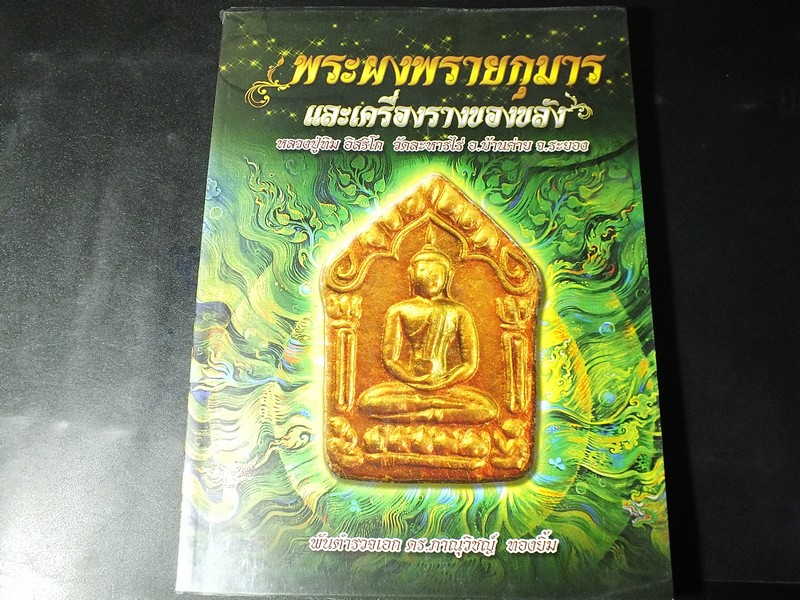 พระผงพรายกุมาร เเละเครื่องรางของขลัง ลป.ทิม อิสริโก วัดละหารไร่ โดย ดร.ภาณุวิชญ์ ทองยิ้ม