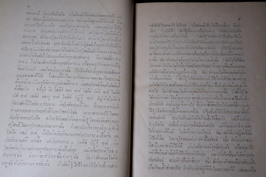ตำราเเพทย์ศาสตร์สงเคราะห์ ฉบับหลวง (พิมพ์จากต้นฉบับหอพระสมุดวชิรญาณ) ปี 2497 ปกเเข็งเล่มใหญ่ (พรีออเดอร์-สอบถาม)