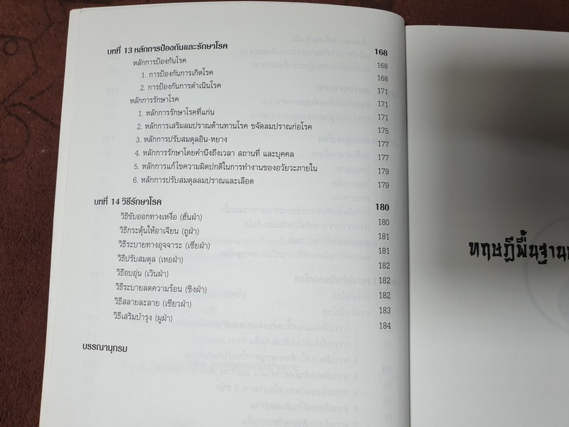 ทฤษฎีพื้นฐาน การเเพทย์เเผนจีน โดย นพ.โกวิท คัมภีรภาพ ปี 2544
