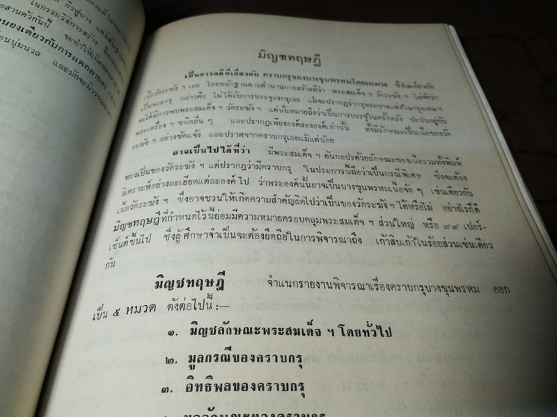 ปริอรรถาธิบายเเห่งพระเครื่อง เรื่องพระสมเด็จ ฯ โดย ตรียัมปวาย ปกแข็ง ปี 2515 (สอบถาม)