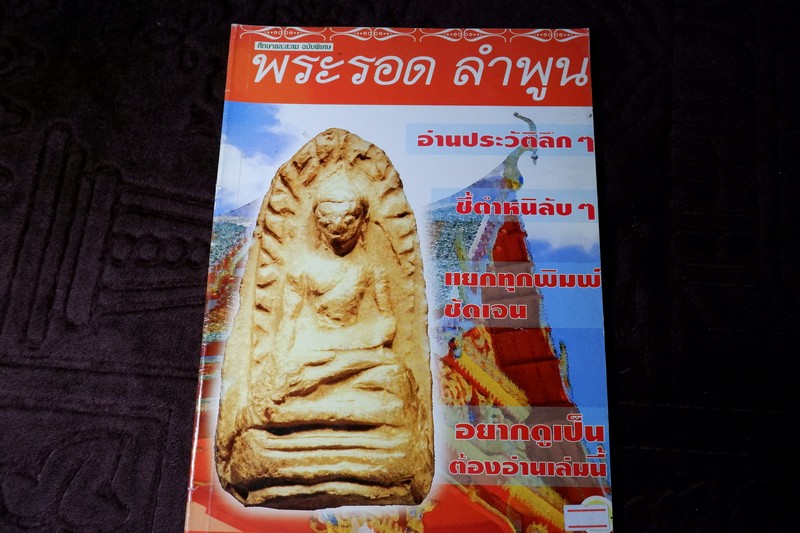 ศึกษาเเละสะสมฉบับพิเศษ พระรอด ลำพูน