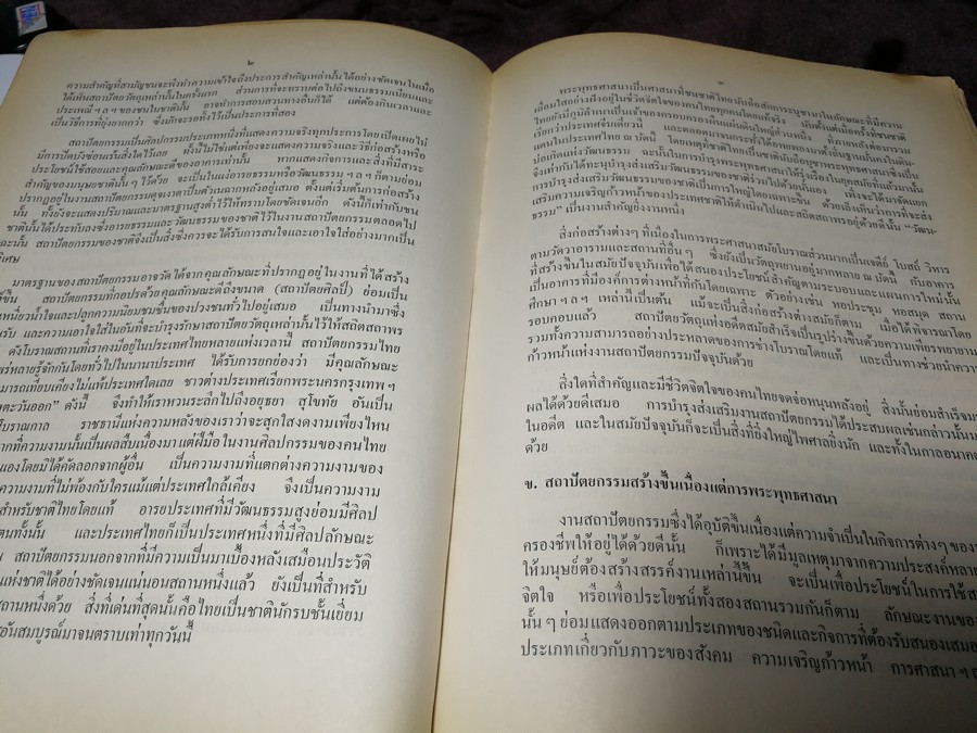 สถาปัตยกรรมในประเทศไทยไทย โดย ม.ร.ว.มิตรารุณ เกษมศรี (อนุสรณ์ นายสันต์ โรจนเสถียร) ปี 2513