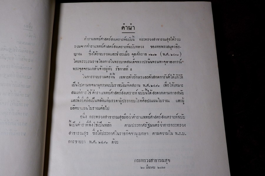 ตำราเเพทย์ศาสตร์สงเคราะห์ ฉบับหลวง (พิมพ์จากต้นฉบับหอพระสมุดวชิรญาณ) ปี 2497 ปกเเข็งเล่มใหญ่ (พรีออเดอร์-สอบถาม)