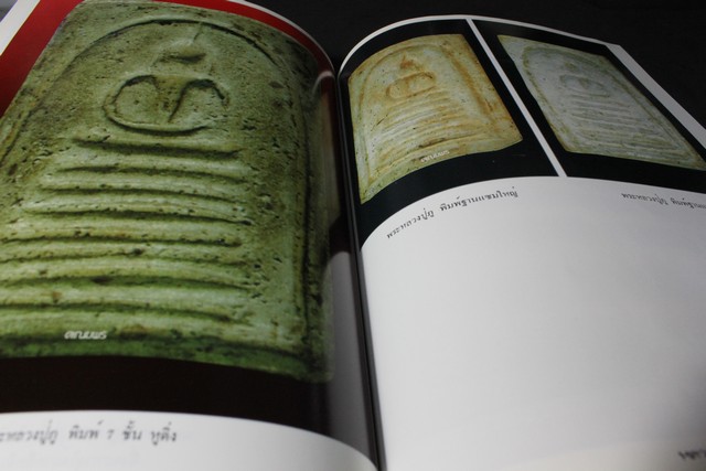 พระสมเด็จวัดอินทร์ฯ เเละวัตถุมงคลหลวงปู่ภู โดย นพ ท่าพระจันทร์ (อาร์ตมัน สีทั้งเล่ม)